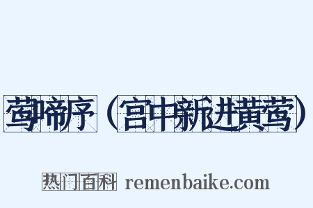 莺啼序（宫中新进黄莺）是什么意思的图片